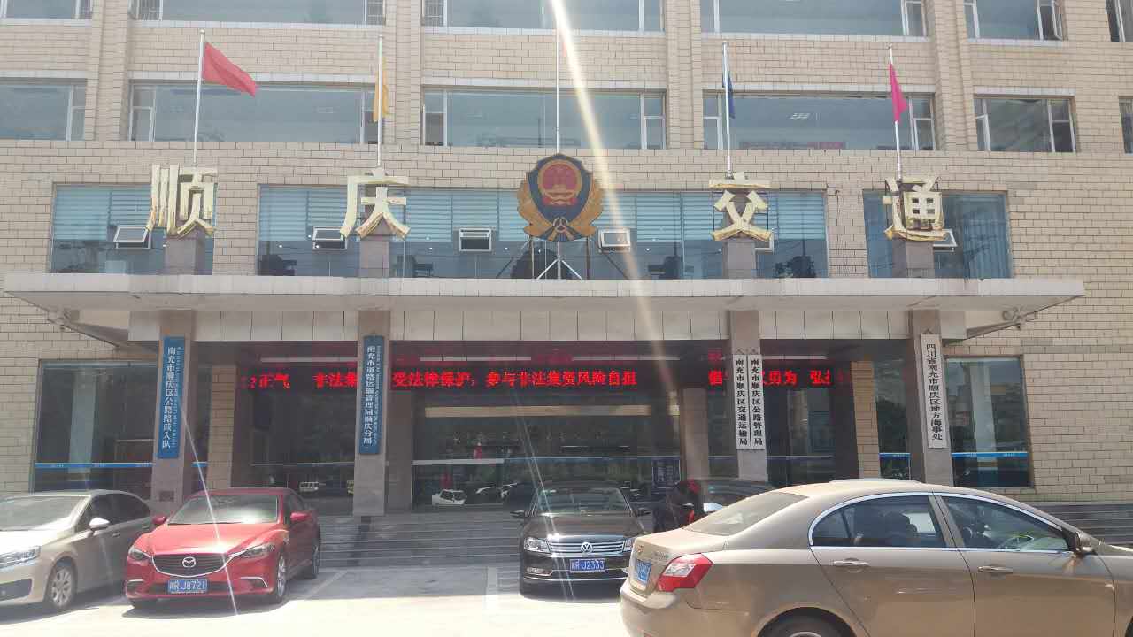 順慶區(qū)交通運(yùn)輸局、順慶區(qū)公路管理局